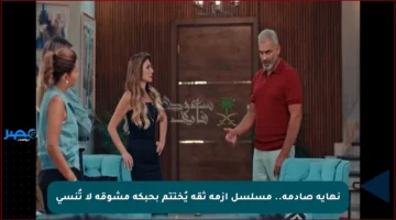 نهاية صادمة.. مسلسل أزمة ثقة يُختتم بحبكة مشوقة لا تُنسى